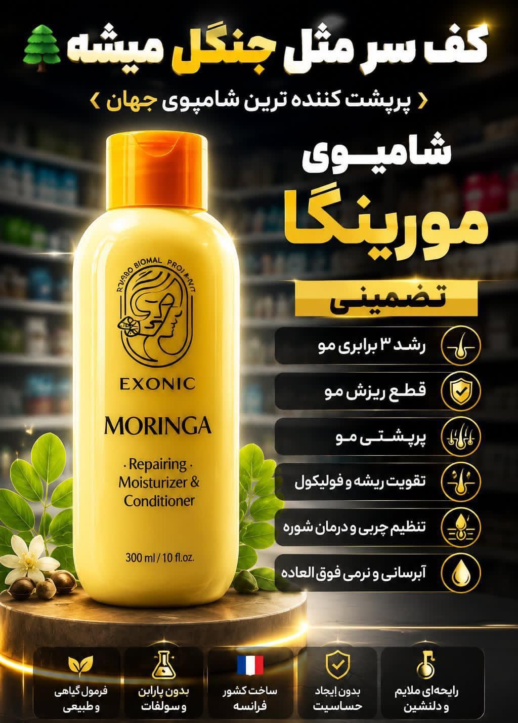 شامپو موی سر حاوی روغن مورینگا اصل 300میل